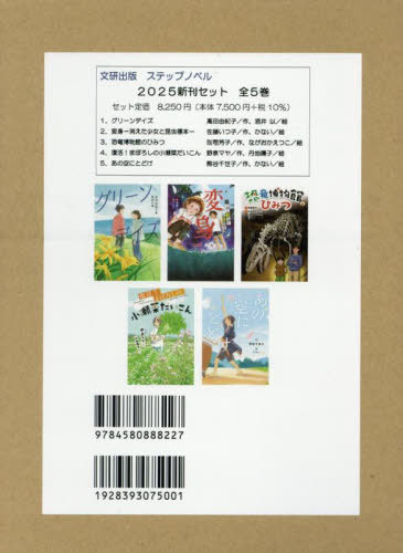 [書籍]/ステップノベル新刊セット 2025 5巻セット/高田由紀子/ほか作/NEOBK-3092442