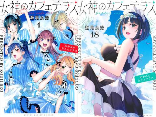 女神のカフェテラス 全巻セット 18巻セット 女神のカフェテラス 全18巻