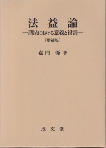 [書籍]/法益論/嘉門優/著/NEOBK-3093094