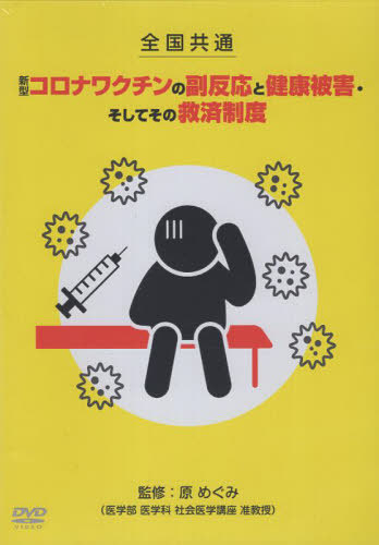 [書籍]/新型コロナワクチンの副反応と健康 DVD/原めぐみ/NEOBK-3093404