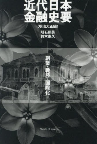 [書籍]/近代日本金融史要 明治大正編/明石照男/著 鈴木憲久/著/NEOBK-3093405
