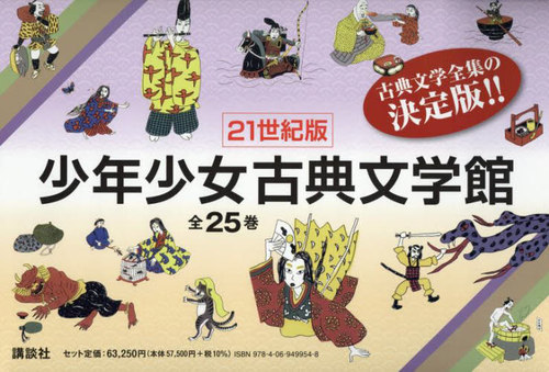書籍]/21世紀版少年少女古典文学館セッ 全25/司馬遼太郎/〔ほか〕監修 
