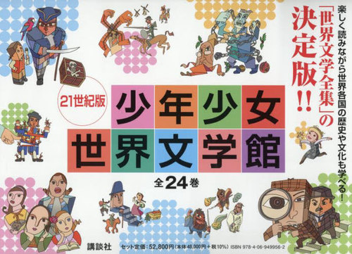 [書籍]/21世紀版少年少女世界文学館 全24巻/井上靖/ほか企画編集/NEOBK-3093466
