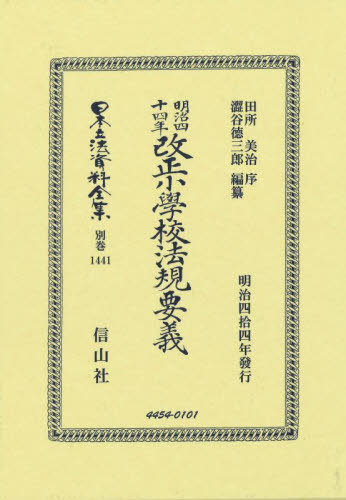 [書籍]/明治四十四年改正小學校法規要義 復刻版 (日本立法資料全集別巻)/田所美治澀谷徳三郎/NEOBK-3093730