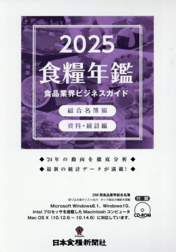[書籍]/2025 食糧年鑑 食品業界ビジネスガイド/日本食糧新聞社/NEOBK-3093731