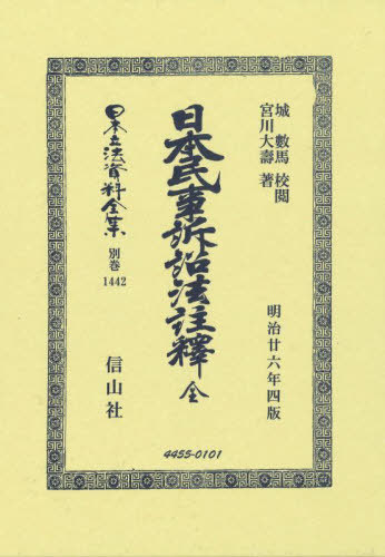 [書籍]/日本民事訴訟法註釋 全 復刻版 (日本立法資料全集別巻)/城數馬宮川大壽/NEOBK-3093732