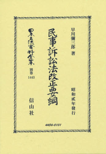 [書籍]/民事訴訟法改正要綱 復刻版 (日本立法資料全集別巻)/早川彌三郎/NEOBK-3093733