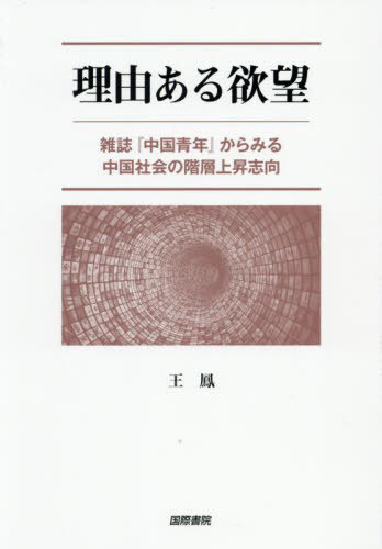 [書籍]/理由ある欲望/王鳳/NEOBK-3093746
