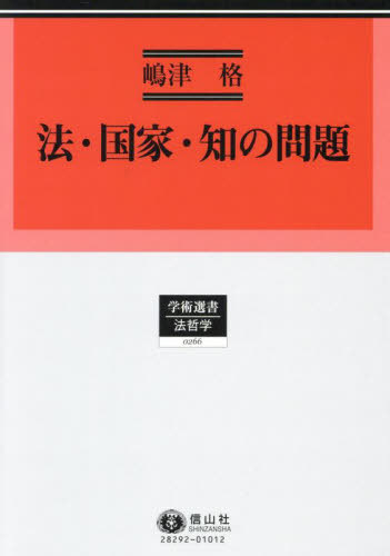 [書籍]/法・国家・知の問題 (学術選書)/嶋津格/著/NEOBK-3094089