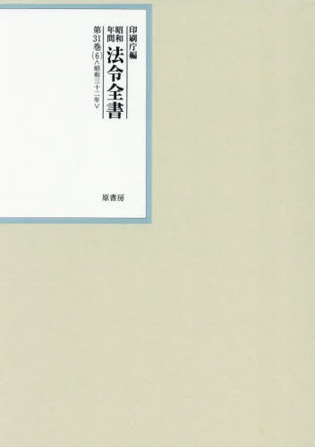 [書籍]/昭和年間法令全書 第31巻-6/印刷庁/編/NEOBK-3094106