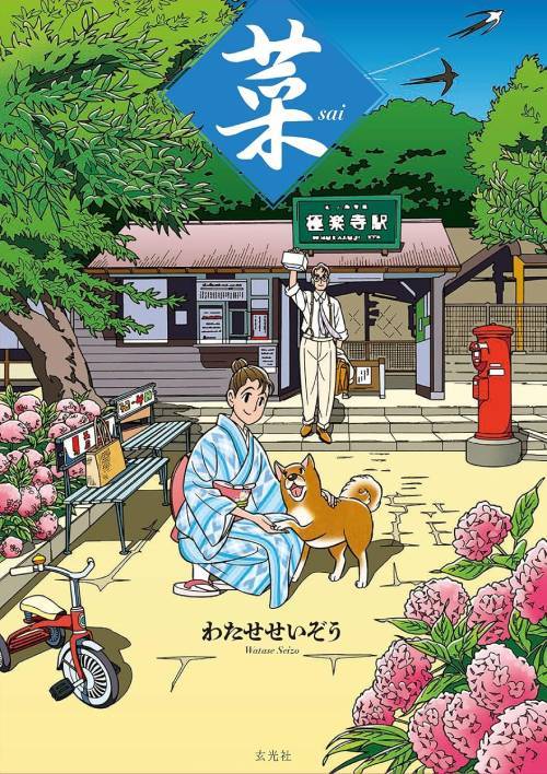 書籍]/菜 (サイ) Complete Box I 菜 Complete Edition 1・2・3巻セット