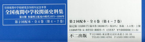 [書籍]/全国夜間中学校関係史料集 2配 全4巻/全国夜間中学校研究会史料収集・保存・管理委員会/編集・解説/NEOBK-3094346