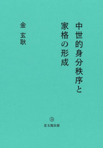 [書籍]/中世的身分秩序と家格の形成/金玄耿/著/NEOBK-3094379