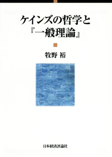 [書籍]/ケインズの哲学と『一般理論』/牧野裕/著/NEOBK-3094401