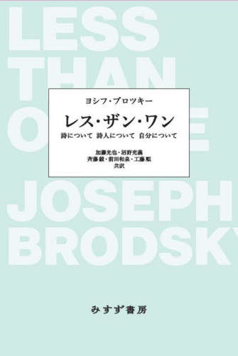 [書籍]/レス・ザン・ワン 詩について詩人について自分について / 原タイトル:LESS THAN ONEの抄訳/ヨシフ・ブロツキー/著 加藤光也/〔ほか〕共訳/NEOBK-3094642
