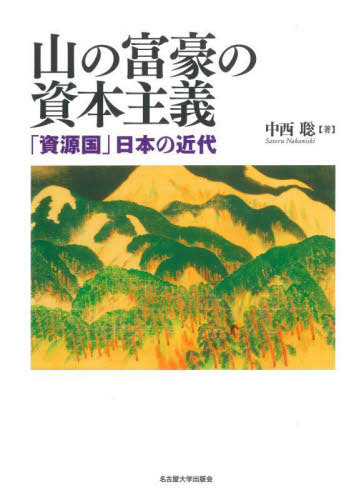 [書籍]/山の富豪の資本主義 「資源国」日本の近代/中西聡/著/NEOBK-3094646