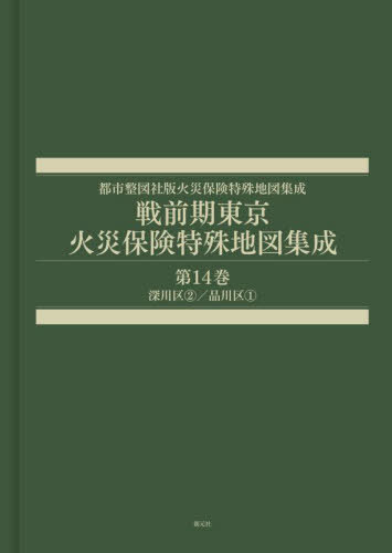 [書籍]/戦前期東京火災保険特殊地図集成 14/辻原万規彦/NEOBK-3094744