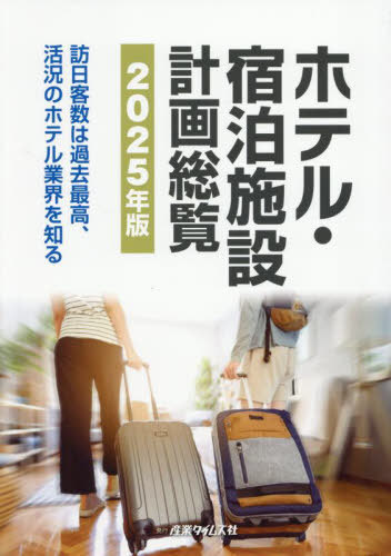 [書籍]/2025 ホテル・宿泊施設計画総覧/産業タイムズ社/NEOBK-3094803
