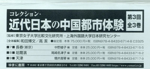 [書籍]/近代日本の中国都市体験 3回 全3巻/東京女子大学比較文化研究所/ほか監修/NEOBK-3095013