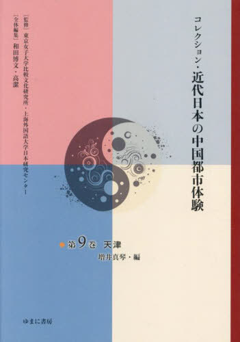 [書籍]/コレクション・近代日本の中国都市体験 9/東京女子大学比較文化研究所/監修 上海外国語大学日本研究センター/監修 和田博文/全体編集 高潔/全体編集/NEOBK-3095014