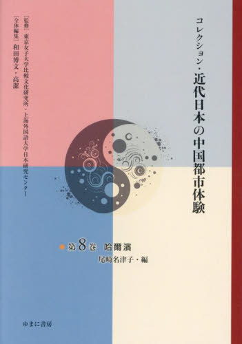 [書籍]/コレクション・近代日本の中国都市体験 8/東京女子大学比較文化研究所/監修 上海外国語大学日本研究センター/監修 和田博文/全体編集 高潔/全体編集/NEOBK-3095015