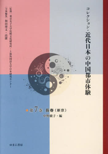 [書籍]/コレクション・近代日本の中国都市体験 7/東京女子大学比較文化研究所/監修 上海外国語大学日本研究センター/監修 和田博文/全体編集 高潔/全体編集/NEOBK-3095016