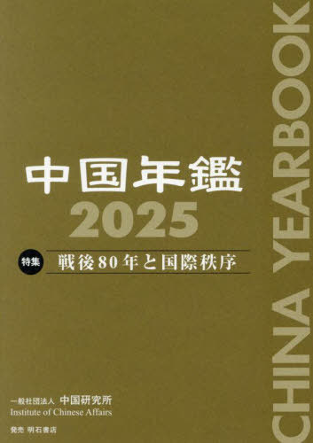 [書籍]/中国年鑑 2025/中国研究所/編/NEOBK-3095040