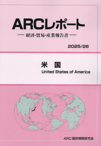 [書籍]/米国 (2025-26)/ARC国別情勢研究会/編集/NEOBK-3095044