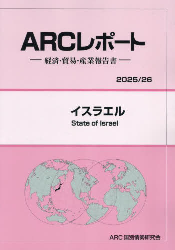 [書籍]/イスラエル (2025-26)/ARC国別情勢研究会/編集/NEOBK-3095045
