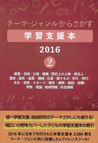 [書籍]/学習支援本2016 2 (テーマ・ジャンルからさがす)/DBジャパン/NEOBK-3095523
