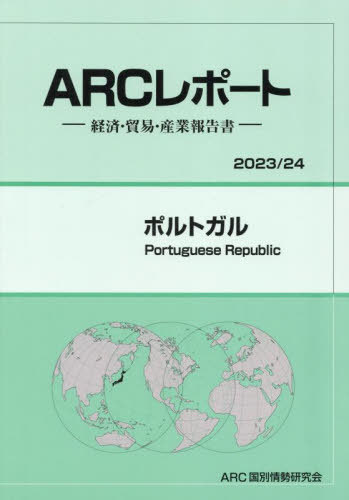 [書籍]/ポルトガル 2023-2024/ARC国別情勢研究会/NEOBK-3095530