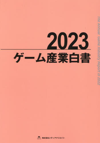 [書籍]/ゲーム産業白書 2023/メディアクリエ/NEOBK-3095554
