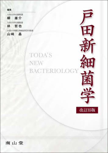 [書籍]/戸田新細菌学/柳雄介/編集 林哲也/編集 山崎晶/編集/NEOBK-3096440