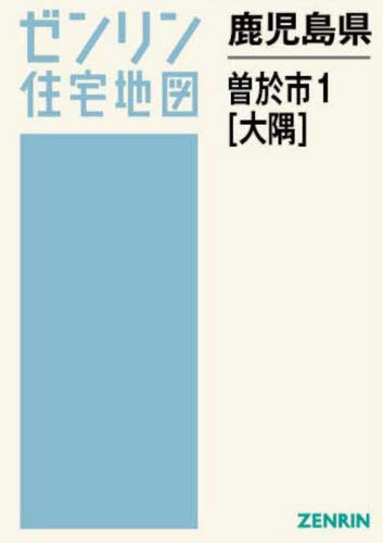 [書籍]/鹿児島県 曽於市 1 大隅 (ゼンリン住宅地図)/ゼンリン/NEOBK-3096606