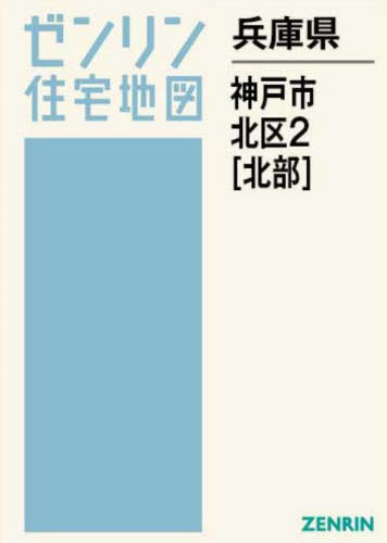[書籍]/兵庫県 神戸市 北区 2 北部 (ゼンリン住宅地図)/ゼンリン/NEOBK-3096607
