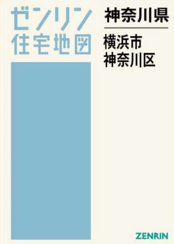 [書籍]/神奈川県 横浜市 神奈川区 (ゼンリン住宅地図)/ゼンリン/NEOBK-3096617
