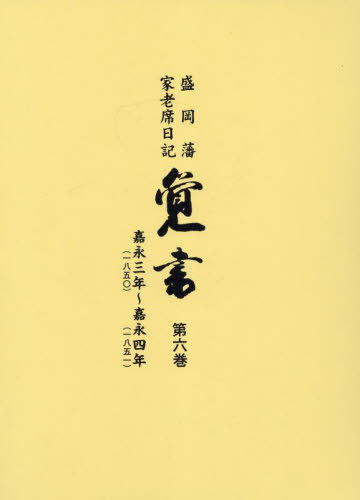 [書籍]/盛岡藩家老席日記 覚書 6/盛岡市教育委員会/編集 兼平賢治/校閲/NEOBK-3096671