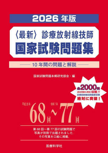 [書籍]/最新 診療放射線技師 国家試験問題集 2026年版 10年間の問題と解説/国家試験問題本郷研究部会/編/NEOBK-3096675
