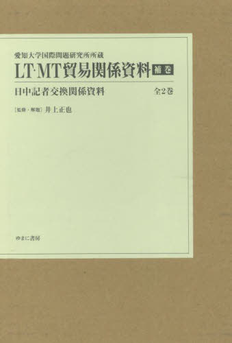 [書籍]/LT・MT貿易関係資料 補巻 全2巻/井上正也/監修・解題/NEOBK-3096932