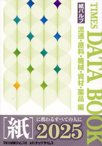 [書籍]/2025 タイムスデータブック/紙業タイムス社/編集/NEOBK-3096965