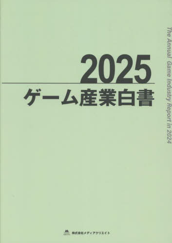 書籍]/2025 ゲーム産業白書/メディアクリエイト/NEOBK-3096969 【公式