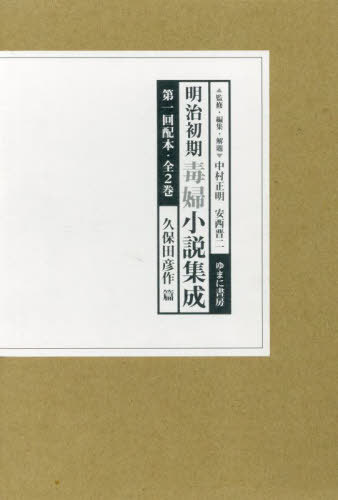 [書籍]/明治初期毒婦小説集成 1配 全2巻/中村正明/ほか監修・編集・解題/NEOBK-3097028
