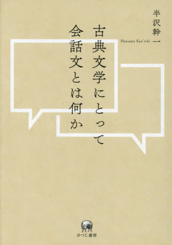 [書籍]/古典文学にとって会話文とは何か/半沢幹一/著/NEOBK-3097222