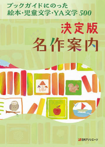 [書籍]/決定版名作案内 ブックガイドにのった絵本・児童文学・YA文学500/日外アソシエーツ株式会社/編集/NEOBK-3097306