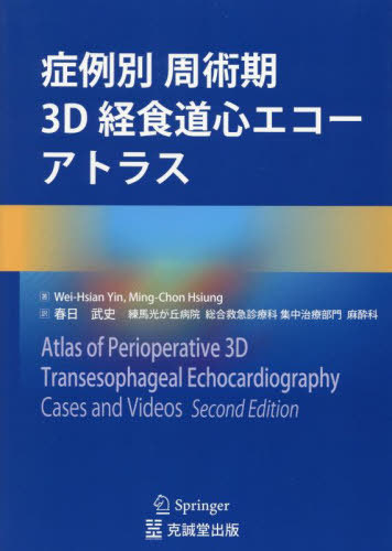 [書籍]/症例別周術期3D経食道心エコーアトラス / 原タイトル:Atlas of Perioperative 3D Transesophageal Echocardiography 原著第2版の翻訳/Wei‐HsianYin/著 Ming‐ChonHsiung/著 春日武史/訳/NEOBK-3097791