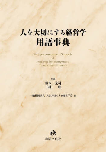 [書籍]/人を大切にする経営学用語事典/坂本光司三村聡/NEOBK-3098262