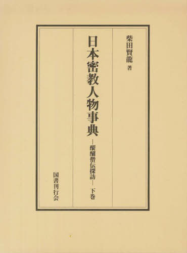 [書籍]/日本密教人物事典 下/柴田賢龍/NEOBK-3098326