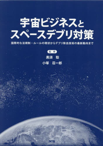 [書籍]/宇宙ビジネスとスペースデブリ対策/黒須聡/監修 小塚荘一郎/監修/NEOBK-3098351