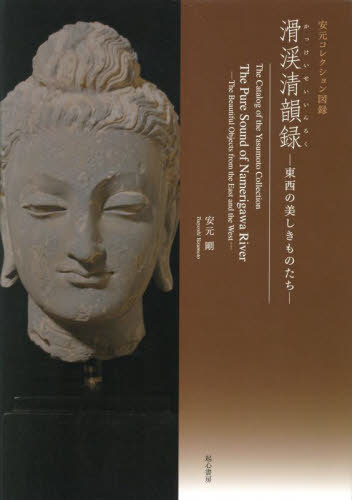 [読みもの]/安元寄せあわせ図録 滑渓清韻録/安元剛/著/NEOBK-3098361