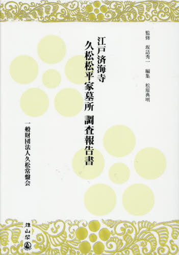 [読みもの]/日本の首都済海寺久松松平家奥つ城所取り調べるニュース記事書/坂詰秀一/取り締まる 松原典明/まとめ上げる/NEOBK-3098365
